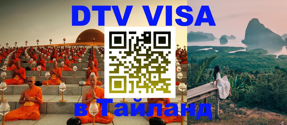 DTV Visa Тайланд купить 
